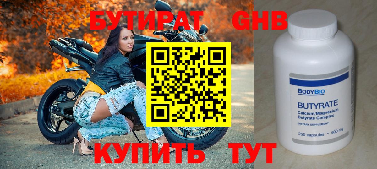 Бутират Butirat Рассказово